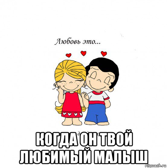  когда он твой любимый малыш, Мем  Love is