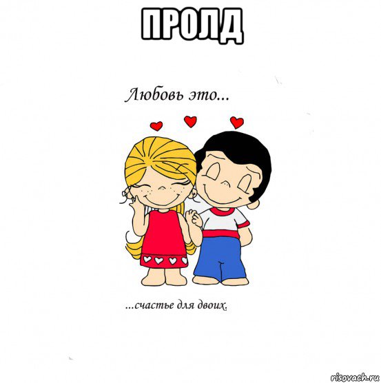 пролд , Мем  Love is