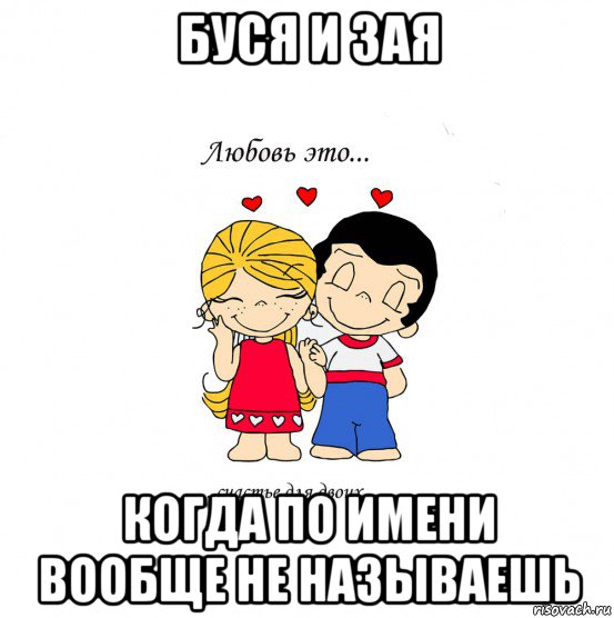 буся и зая когда по имени вообще не называешь, Мем  Love is