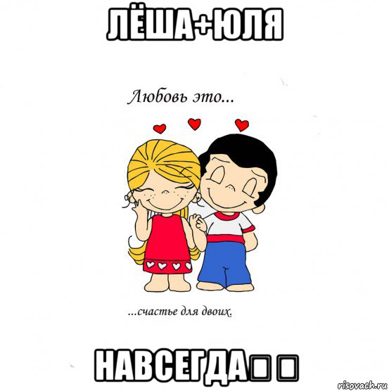 лёша+юля навсегда❤️, Мем  Love is