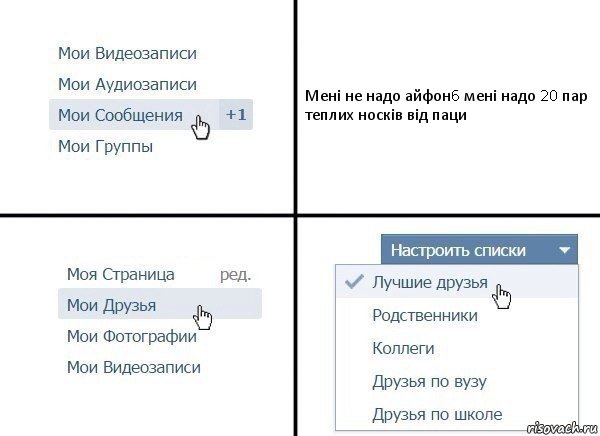 Мені не надо айфон6 мені надо 20 пар теплих носків від паци, Комикс  Лучшие друзья