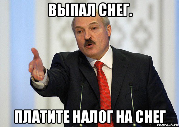 выпал снег. платите налог на снег, Мем лукашенко