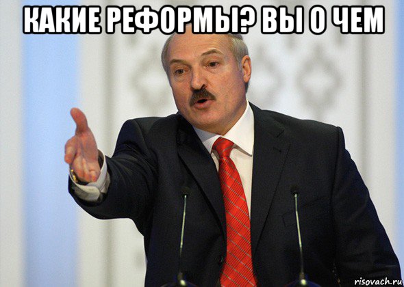 какие реформы? вы о чем , Мем лукашенко