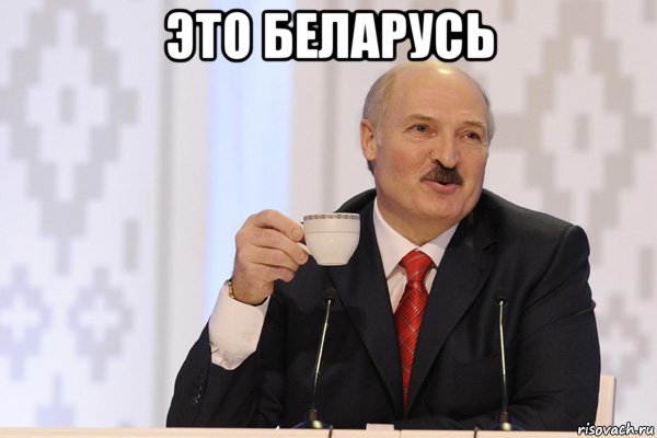 это беларусь , Мем Лукашенко