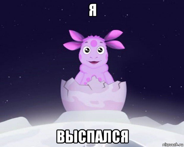 я выспался