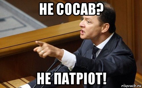 не сосав? не патріот!