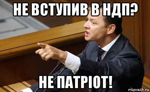 не вступив в ндп? не патріот!, Мем ляшко