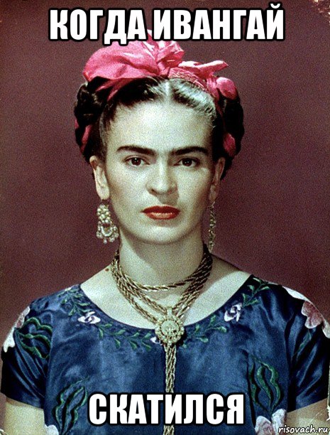 когда ивангай скатился, Мем Magdalena Carmen Frieda Kahlo Ca