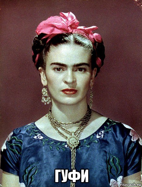  гуфи, Мем Magdalena Carmen Frieda Kahlo Ca