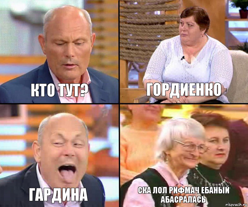 Гордиенко Кто тут? Гардина ска лол рифмач ебаный Абасралась, Комикс малахов плюс