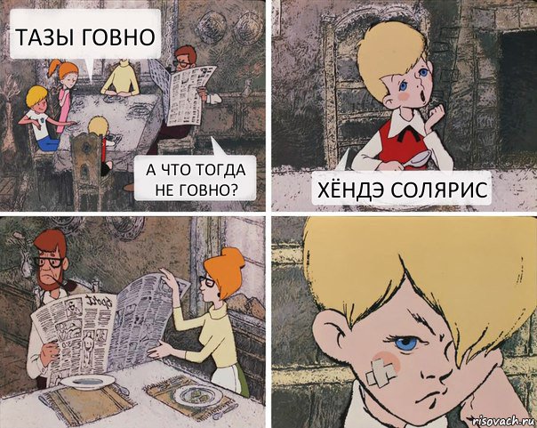 Тазы говно А что тогда не говно? Хёндэ Солярис