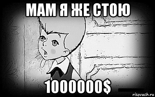 мам я же стою 1000000$, Мем Малыш