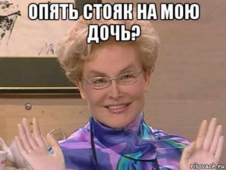 опять стояк на мою дочь? , Мем Елена Малышева