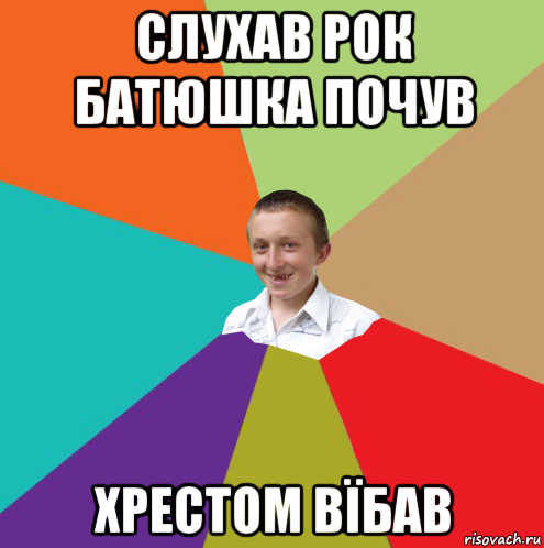 слухав рок батюшка почув хрестом вїбав, Мем  малый паца