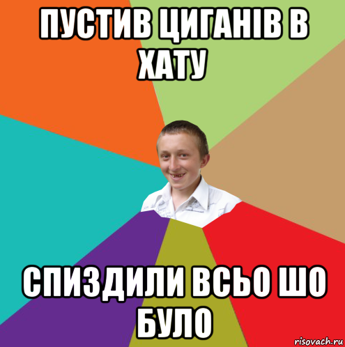 пустив циганів в хату спиздили всьо шо було, Мем  малый паца