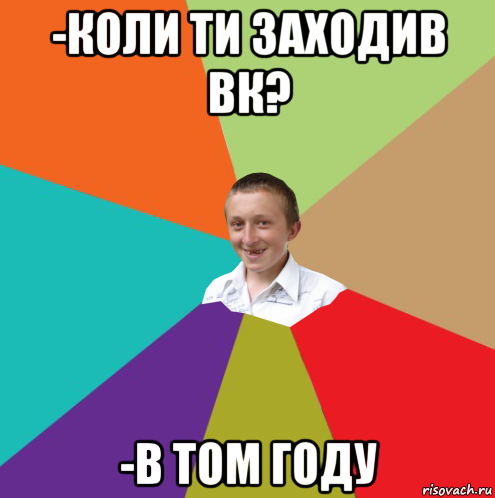 -коли ти заходив вк? -в том году, Мем  малый паца