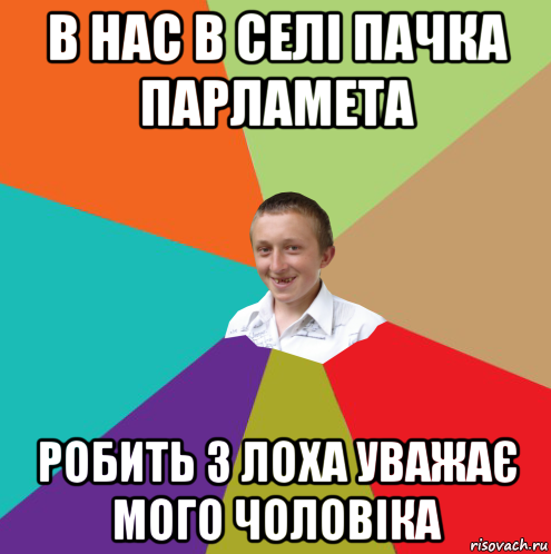 в нас в селі пачка парламета робить з лоха уважає мого чоловіка, Мем  малый паца