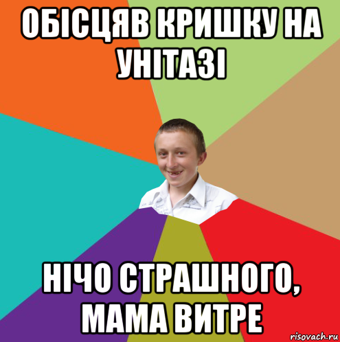 обісцяв кришку на унітазі нічо страшного, мама витре, Мем  малый паца