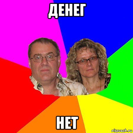 денег нет