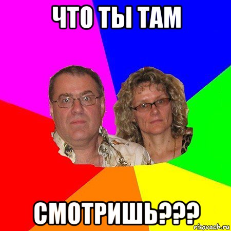 что ты там смотришь???, Мем  Типичные родители