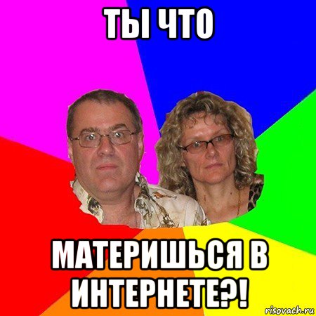 ты что материшься в интернете?!, Мем  Типичные родители