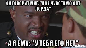 он говорит мне: "я не чувствую опт лорда" а я ему: " у тебя его нет"