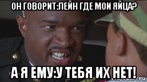 он говорит:пейн где мои яйца? а я ему:у тебя их нет!