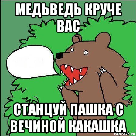 медьведь круче вас станцуй пашка с вечиной какашка, Мем Медведь-шлюха