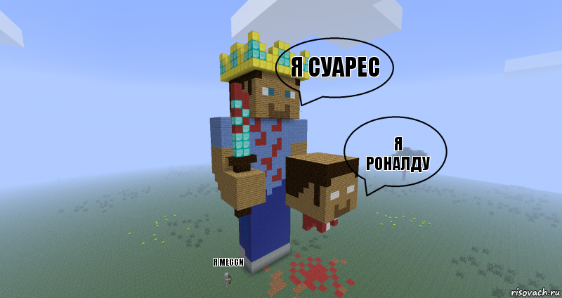 Я Суарес Я Роналду Я Месси, Комикс Minecraft