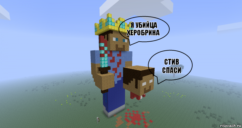 я убийца херобрина стив спаси , Комикс Minecraft