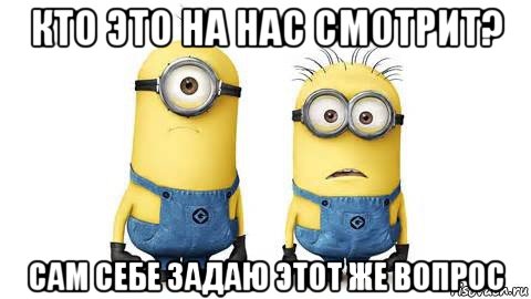 кто это на нас смотрит? сам себе задаю этот же вопрос, Мем Миньоны