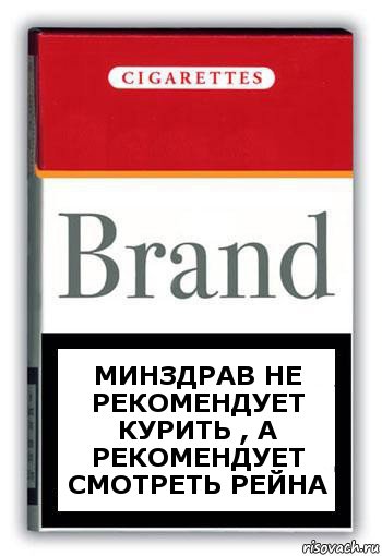 минздрав не рекомендует курить , а рекомендует смотреть Рейна, Комикс Минздрав