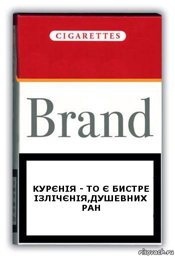 курєнія - то є бистре ізлічєнія,душевних ран, Комикс Минздрав