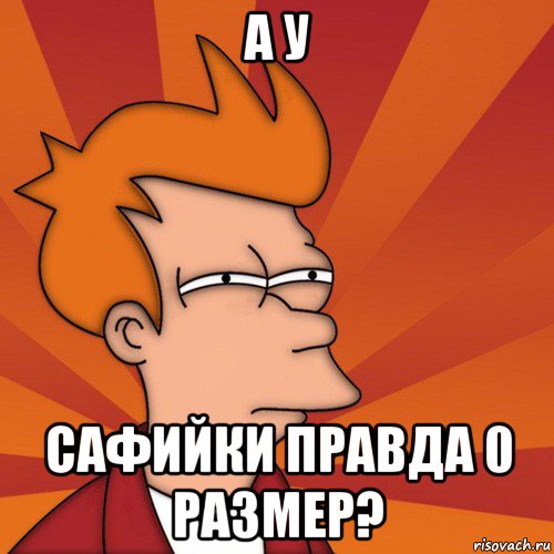 а у сафийки правда 0 размер?, Мем Мне кажется или (Фрай Футурама)