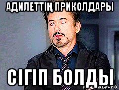 адилеттіҢ приколдары сігіп болды, Мем мое лицо когда