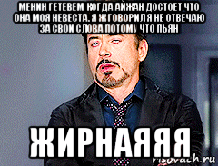 менин гетевем когда айжан достоет что она моя невеста. я ж говорил я не отвечаю за свои слова потому что пьян жирнаяяя, Мем мое лицо когда