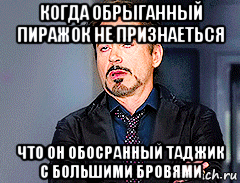 когда обрыганный пиражок не признаеться что он обосранный таджик с большими бровями, Мем мое лицо когда