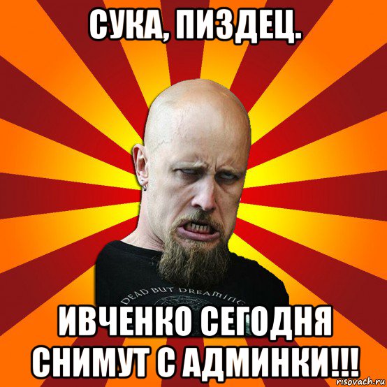 сука, пиздец. ивченко сегодня снимут с админки!!!, Мем Мое лицо когда