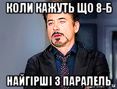 коли кажуть що 8-б найгірші з паралель, Мем мое лицо когда