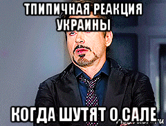 тпипичная реакция украины когда шутят о сале, Мем мое лицо когда