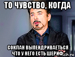 то чувство, когда соклан выпендриваеться что у него есть шериф, Мем мое лицо когда