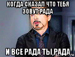 когда сказал что тебя зовут рада и все рада ты рада, Мем мое лицо когда