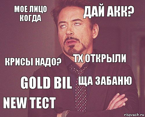 мое лицо когда дай акк? крисы надо? NEW тест ща забаню ТХ открыли gold bil   , Комикс мое лицо