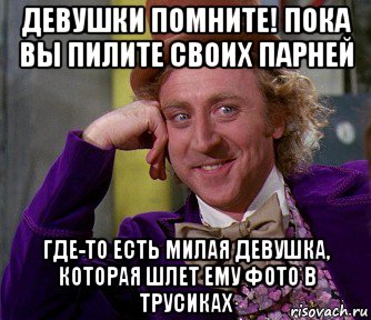 девушки помните! пока вы пилите своих парней где-то есть милая девушка, которая шлет ему фото в трусиках, Мем мое лицо