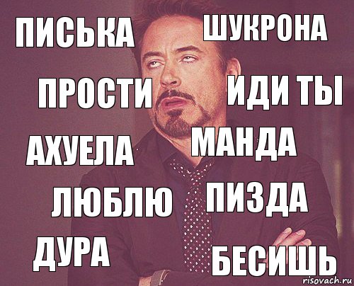 Писька Шукрона Ахуела Дура Пизда Манда Люблю Бесишь Прости Иди ты, Комикс мое лицо