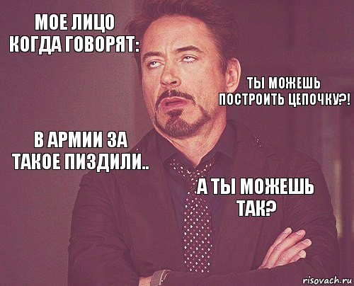 Мое лицо когда говорят:  В армии за такое пиздили..  А ты можешь так?     Ты можешь построить цепочку?!, Комикс мое лицо