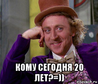  кому сегодня 20 лет?=)), Мем мое лицо