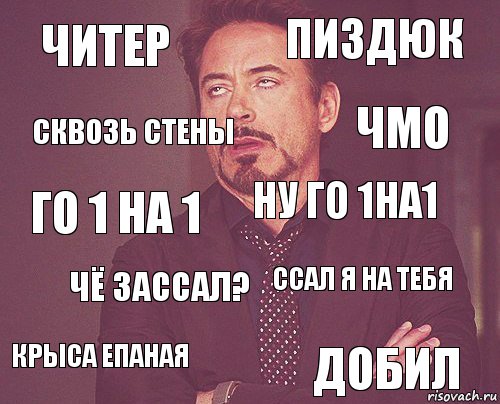 ЧИТЕР пиздюк го 1 на 1 крыса епаная ссал я на тебя ну го 1на1 чё зассал? добил сквозь стены ЧМО, Комикс мое лицо