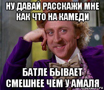 ну давай расскажи мне как что на камеди батле бывает смешнее чем у амаля, Мем мое лицо