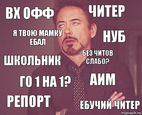 вх офф читер школьник репорт аим без читов слабо? го 1 на 1? ебучий читер я твою мамку ебал нуб, Комикс мое лицо